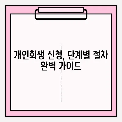 서울회생법원 개인회생 신청| 단계별 등록 방법 총정리 | 개인회생, 신청 절차, 서류, 비용
