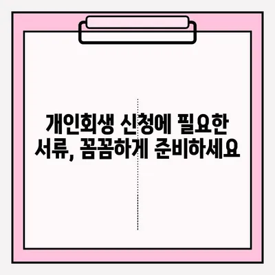 서울회생법원 개인회생 신청| 단계별 등록 방법 총정리 | 개인회생, 신청 절차, 서류, 비용