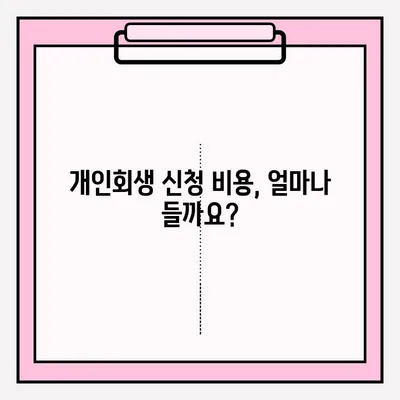 서울회생법원 개인회생 신청| 단계별 등록 방법 총정리 | 개인회생, 신청 절차, 서류, 비용