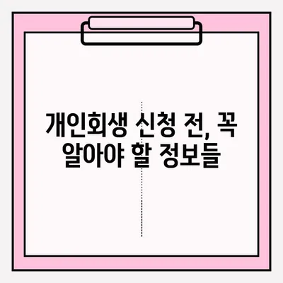 서울회생법원 개인회생 신청| 단계별 등록 방법 총정리 | 개인회생, 신청 절차, 서류, 비용