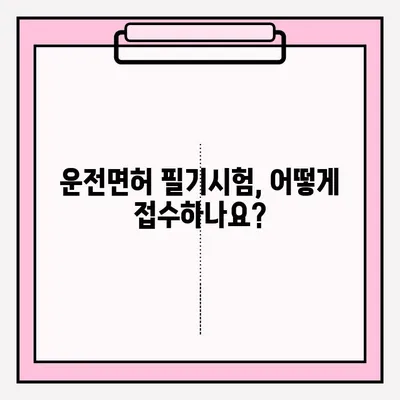 운전면허 필기시험 접수 완벽 가이드| 준비 서류부터 시험까지 | 운전면허, 필기시험, 접수, 준비