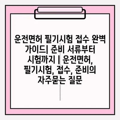 운전면허 필기시험 접수 완벽 가이드| 준비 서류부터 시험까지 | 운전면허, 필기시험, 접수, 준비