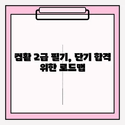 컴활 2급 필기 시험, 단기 합격 위한 완벽 가이드 | 독학 방법, 접수, 꿀팁, 기간