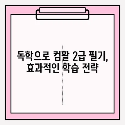 컴활 2급 필기 시험, 단기 합격 위한 완벽 가이드 | 독학 방법, 접수, 꿀팁, 기간