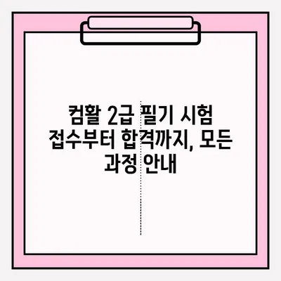 컴활 2급 필기 시험, 단기 합격 위한 완벽 가이드 | 독학 방법, 접수, 꿀팁, 기간