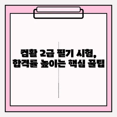 컴활 2급 필기 시험, 단기 합격 위한 완벽 가이드 | 독학 방법, 접수, 꿀팁, 기간