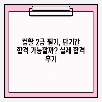 컴활 2급 필기 시험, 단기 합격 위한 완벽 가이드 | 독학 방법, 접수, 꿀팁, 기간