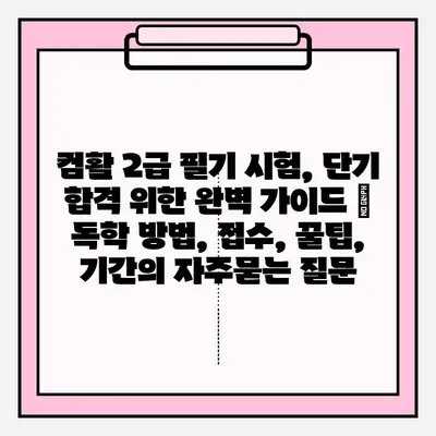 컴활 2급 필기 시험, 단기 합격 위한 완벽 가이드 | 독학 방법, 접수, 꿀팁, 기간