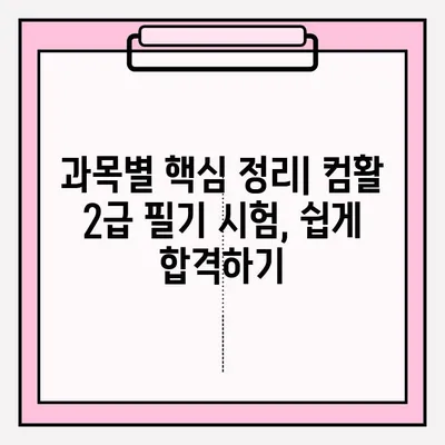 컴활 2급 필기 시험 완벽 대비| 일정, 접수, 독학 방법 & 과목별 팁 | 컴퓨터 활용능력, 2급, 필기 시험, 독학, 합격