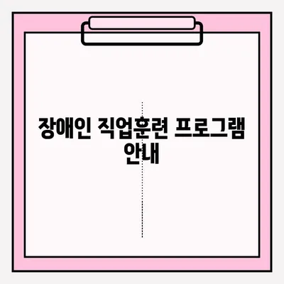 장애인 직업훈련 프로그램, 지금 바로 신청하세요! | 접수 방법, 지원 자격, 훈련 과정 안내
