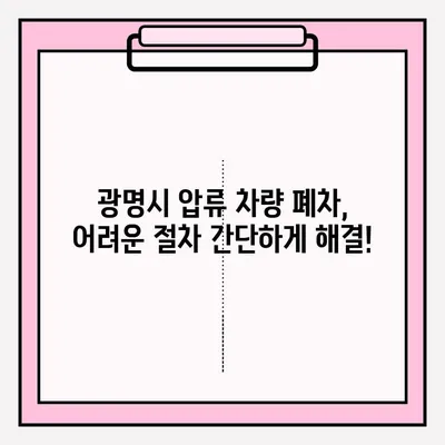 광명시 압류 차량 폐차, 이렇게 하면 됩니다! | 폐차 절차, 필요 서류, 비용, 팁