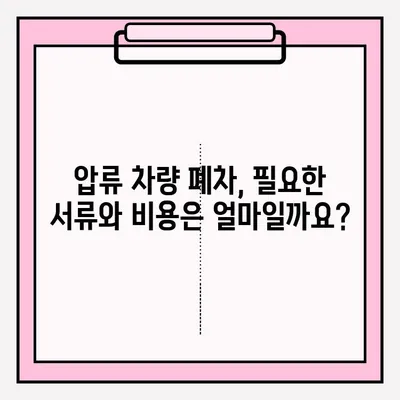 광명시 압류 차량 폐차, 이렇게 하면 됩니다! | 폐차 절차, 필요 서류, 비용, 팁