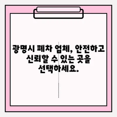 광명시 압류 차량 폐차, 이렇게 하면 됩니다! | 폐차 절차, 필요 서류, 비용, 팁
