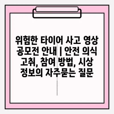 위험한 타이어 사고 영상 공모전 안내 | 안전 의식 고취, 참여 방법, 시상 정보