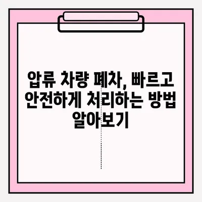 광명시 압류 차량 폐차, 이렇게 하면 됩니다! | 폐차 절차, 필요 서류, 비용, 팁