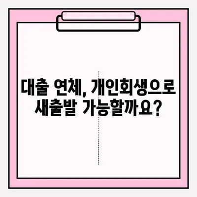 대출 연체로 인한 개인회생 신청, 접수 방법 상세 가이드 | 개인파산, 채무 해결, 법률 정보