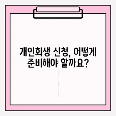 대출 연체로 인한 개인회생 신청, 접수 방법 상세 가이드 | 개인파산, 채무 해결, 법률 정보