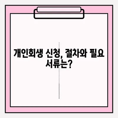 대출 연체로 인한 개인회생 신청, 접수 방법 상세 가이드 | 개인파산, 채무 해결, 법률 정보