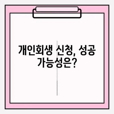 대출 연체로 인한 개인회생 신청, 접수 방법 상세 가이드 | 개인파산, 채무 해결, 법률 정보