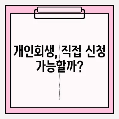 개인회생 신청, 직접 할까? 전문가 도움이 필요할까? | 개인회생 접수, 대리인 위임 장점 단점 비교