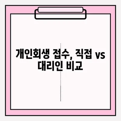 개인회생 신청, 직접 할까? 전문가 도움이 필요할까? | 개인회생 접수, 대리인 위임 장점 단점 비교