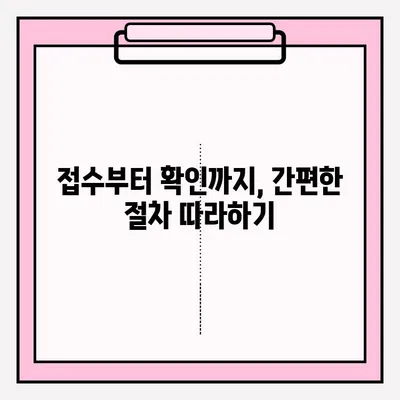접수 확인 완료| 빠르고 간편하게 확인하는 방법 | 접수, 확인, 알림, 절차