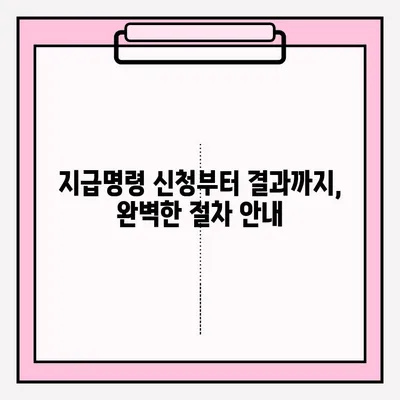 물품대금 지급 명령| 접수부터 회수까지 완벽 가이드 | 지급명령, 채권 회수, 소송, 법률 팁