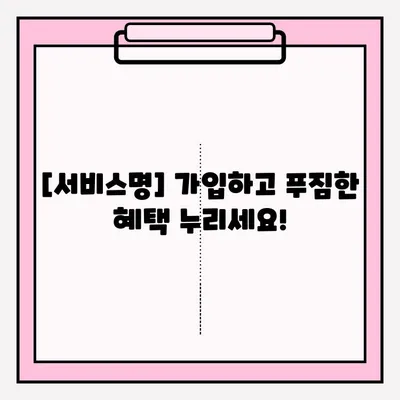 가입 즉시 혜택 받는 방법| [서비스명] 가입 단계별 접수 가이드 | [서비스명], 가입 혜택, 빠르게 시작하기