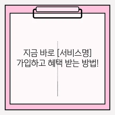 가입 즉시 혜택 받는 방법| [서비스명] 가입 단계별 접수 가이드 | [서비스명], 가입 혜택, 빠르게 시작하기