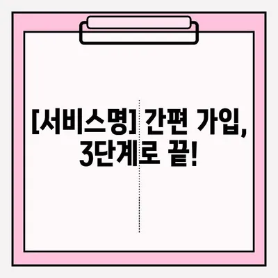 가입 즉시 혜택 받는 방법| [서비스명] 가입 단계별 접수 가이드 | [서비스명], 가입 혜택, 빠르게 시작하기
