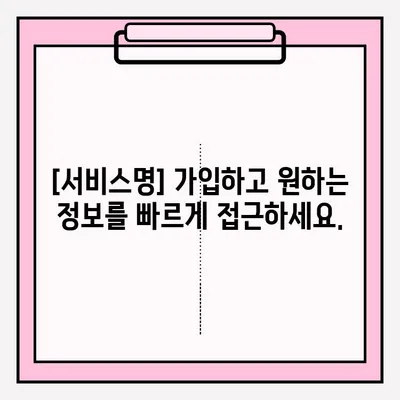 가입 즉시 혜택 받는 방법| [서비스명] 가입 단계별 접수 가이드 | [서비스명], 가입 혜택, 빠르게 시작하기