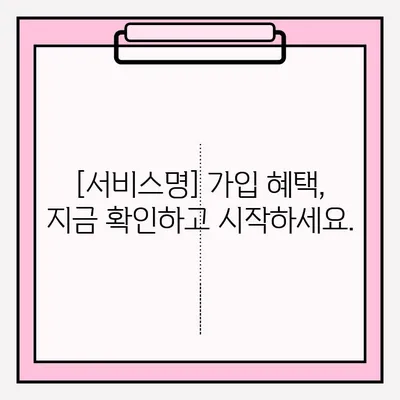 가입 즉시 혜택 받는 방법| [서비스명] 가입 단계별 접수 가이드 | [서비스명], 가입 혜택, 빠르게 시작하기