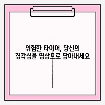 위험한 타이어 사고 영상 공모전 접수 안내| 당신의 경각심을 담아 공유하세요 | 안전운전, 교통사고, 영상 공모전, 참여 방법