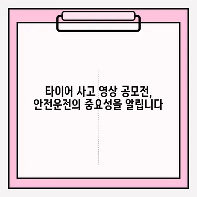 위험한 타이어 사고 영상 공모전 접수 안내| 당신의 경각심을 담아 공유하세요 | 안전운전, 교통사고, 영상 공모전, 참여 방법