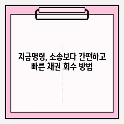 물품대금 지급 명령| 접수부터 회수까지 완벽 가이드 | 지급명령, 채권 회수, 소송, 법률 팁