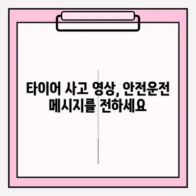 위험한 타이어 사고 영상 공모전 접수 안내| 당신의 경각심을 담아 공유하세요 | 안전운전, 교통사고, 영상 공모전, 참여 방법