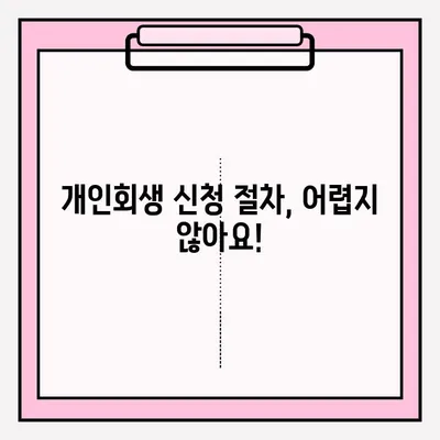 서울회생법원 개인회생 신청, 재기의 길을 열다| 절차부터 성공 전략까지 | 개인회생, 파산, 채무 탕감, 법률 상담