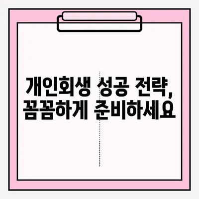 서울회생법원 개인회생 신청, 재기의 길을 열다| 절차부터 성공 전략까지 | 개인회생, 파산, 채무 탕감, 법률 상담