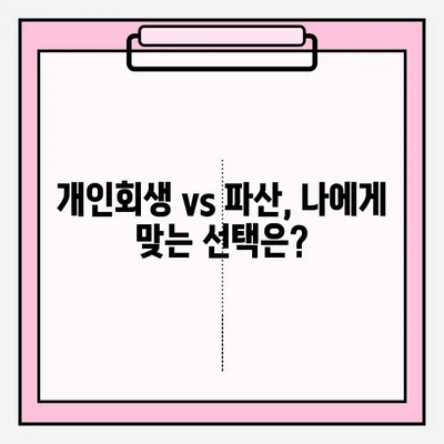 서울회생법원 개인회생 신청, 재기의 길을 열다| 절차부터 성공 전략까지 | 개인회생, 파산, 채무 탕감, 법률 상담