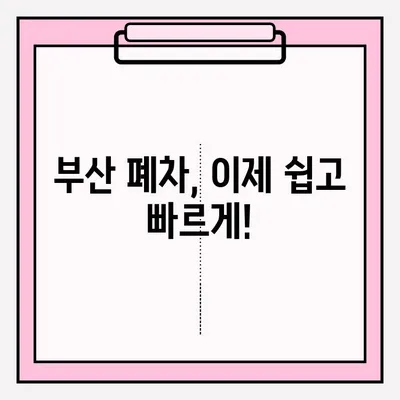 부산 폐차장 노후 차량 폐차 접수 완벽 가이드 | 폐차 절차, 서류, 비용, 폐차장 추천