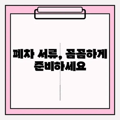 부산 폐차장 노후 차량 폐차 접수 완벽 가이드 | 폐차 절차, 서류, 비용, 폐차장 추천