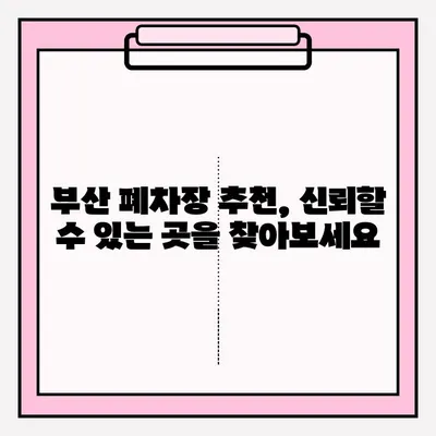 부산 폐차장 노후 차량 폐차 접수 완벽 가이드 | 폐차 절차, 서류, 비용, 폐차장 추천