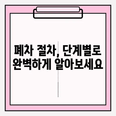 부산 폐차장 노후 차량 폐차 접수 완벽 가이드 | 폐차 절차, 서류, 비용, 폐차장 추천