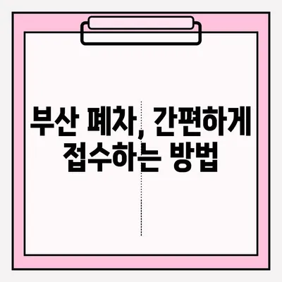 부산 노후 차량 폐차, 이렇게 하면 쉽게 접수 완료! | 폐차 절차, 서류, 비용, 팁