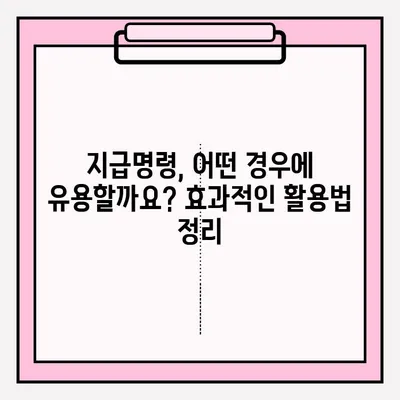 물품대금 지급 명령| 접수부터 회수까지 완벽 가이드 | 지급명령, 채권 회수, 소송, 법률 팁