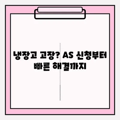 냉장고 A/S 접수, 이렇게 하면 됩니다! | 냉장고 고장, AS 신청, 빠르게 해결
