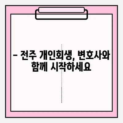 전주 개인회생 변호사 접수, 이렇게 하면 됩니다! | 개인회생 신청, 서류 준비, 절차, 비용