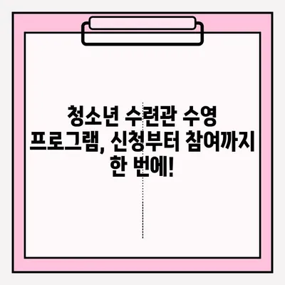 청소년 수련관 수영 프로그램 신청 완벽 가이드 | 단계별 안내, 필수 서류, 주의 사항