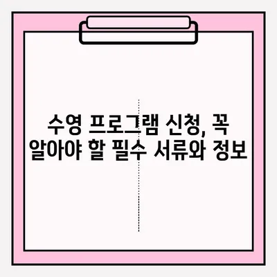 청소년 수련관 수영 프로그램 신청 완벽 가이드 | 단계별 안내, 필수 서류, 주의 사항