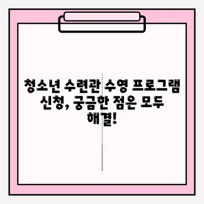 청소년 수련관 수영 프로그램 신청 완벽 가이드 | 단계별 안내, 필수 서류, 주의 사항